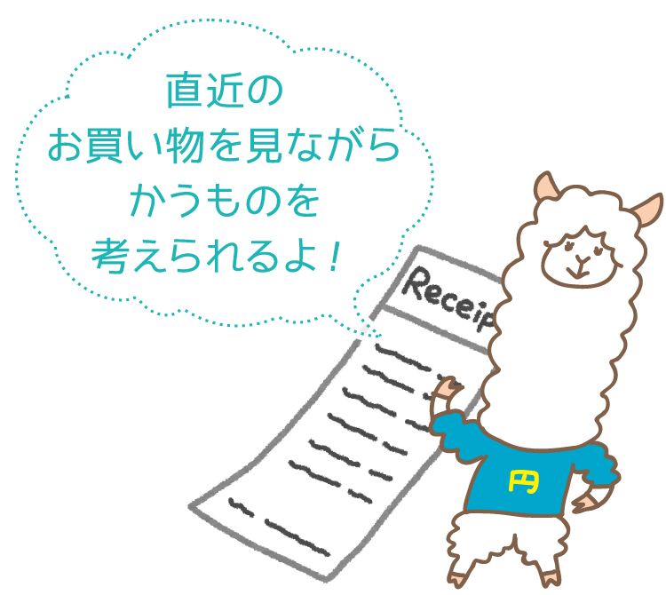 直近のお買い物を見ながらかうものを考えられるよ!