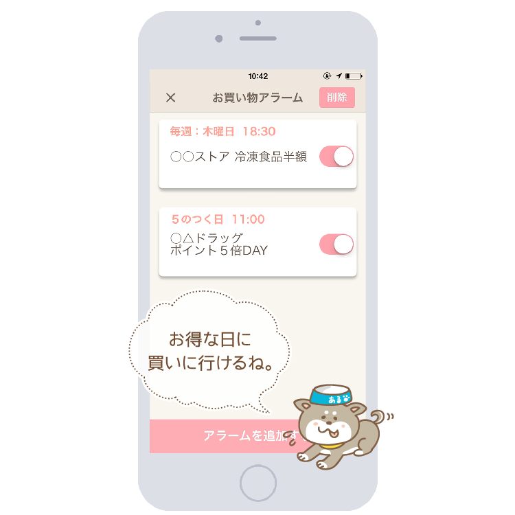 お買い物アラーム