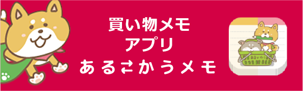 買い物メモアプリ あるかうメモ