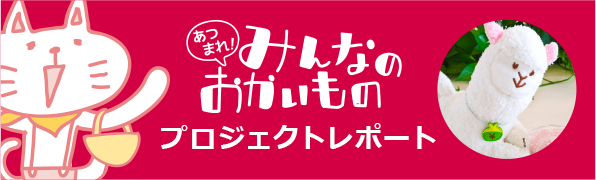 あつまれ！みんなのおかいものプロジェクトレポート