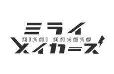 ミライ メイカーズ