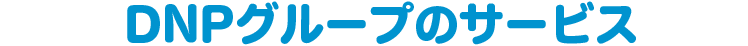 DNPグループのサービス
